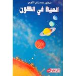 l'Etudiant الحياة في الكون/محمد زكي الايوبي