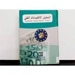 Publisher التحليل الاقتصادي الكلي ( اساسيات  تطبيقات رياضية حلول وتطبيقات) eco c30