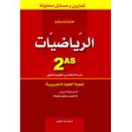 Publisher الرياضيات 2 ثانوي . تمارين و مسائل محلولة.