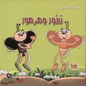 l'Etudiant .زرزور ومرمور/جمانة الأمين.