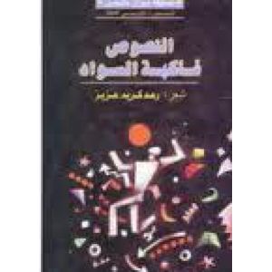 l'Etudiant .النصوص فاكهة السواد/رعد كريم عزيز.