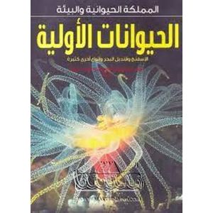 l'Etudiant .المملكة الحيوانية و البيئة الحيوانات الأولية -الإسفنج وقنديل البحر وأنواع أخرى  كثيرة/ستيف باركر.