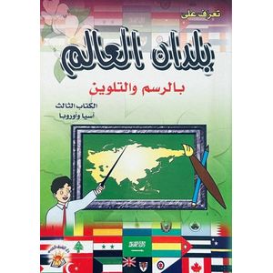 Publisher تعرف على  بلدان العالم  بالرسم والتلوين الكتاب الثالث  اسيا واروبا C2D
