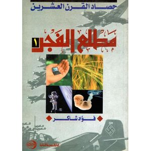 l'Etudiant .موسوعة حصاد القرن العشرين  مطلع الفجر C4 Socio.