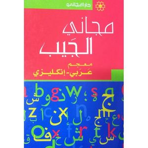 Publisher قاموس مجاني جيب عربي إنجليزي C24 DP2.