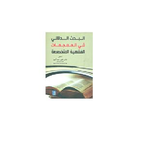 l'Etudiant البحث الدلالي في المعجمات الفقهية المتخصصة