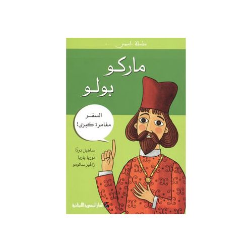 product_image_name-l'Etudiant-سلسلة اسمي - ماركو بولو السفر مغامرة كبرى c14 dep2-1