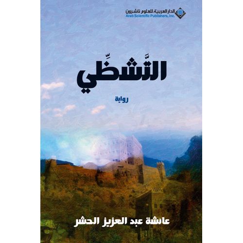 product_image_name-l'Etudiant-.التشظي- رواية - عائشة عبد العزيز الحشر.-1