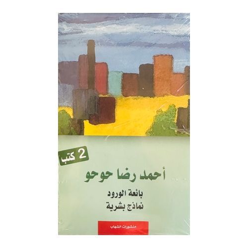 product_image_name-Publisher-COFFRET 2 LIVRES رضا حوحو-1