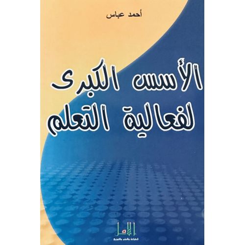 product_image_name-Publisher-الأسس الكبرى لفعالية التعلم -أحمد عباس C28 Tech-1