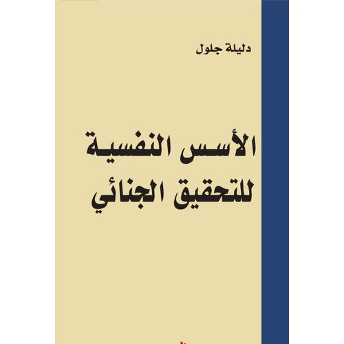 product_image_name-Publisher-الاسس النفسية للتحقيق الجنائي - دليلة جلول S3-1