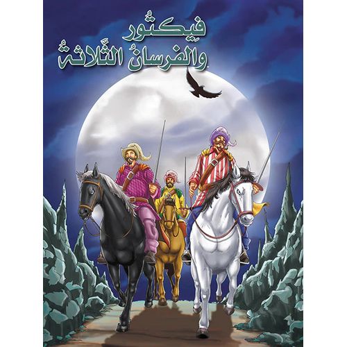 product_image_name-Publisher-من روائع القصص العالمية - فيكتور والفرسان الثلاثة  C3C-1
