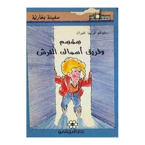 product_image_name-l'Etudiant-سفينة بخارية-سمسم و فريق اسماك القرش c14 dep2-1