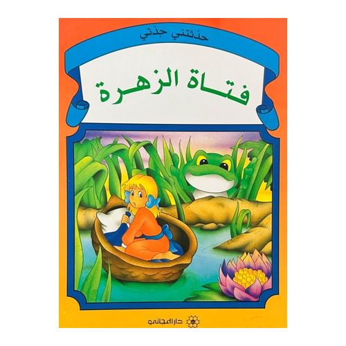 product_image_name-l'Etudiant-حدثتني جدتي -فتاة الزهرة c10 dep2-1