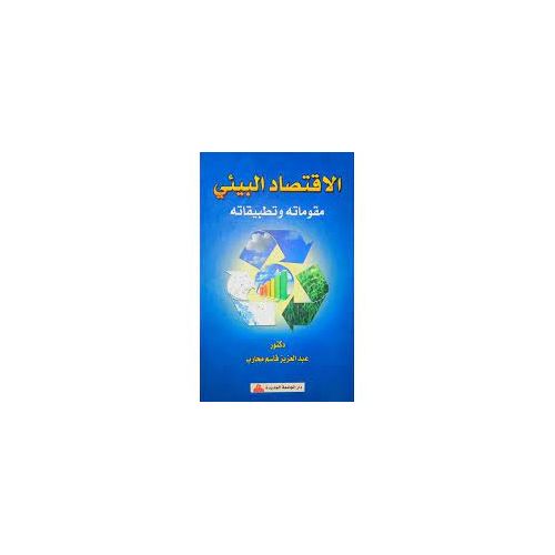 product_image_name-Publisher-الاقتصاد البيئي : مقوماته وتطبيقاته eco c30-1