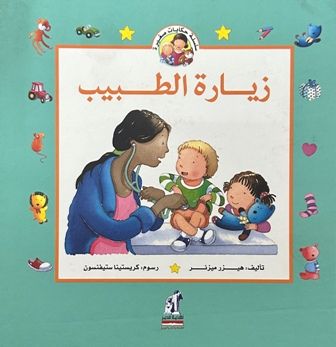  l'Etudiant حكايات صغيرة -  زيارة الطبيب C18 Dep2