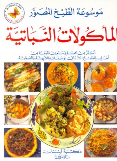  Publisher موسوعة الطبخ المصور: المأكولات النباتية.