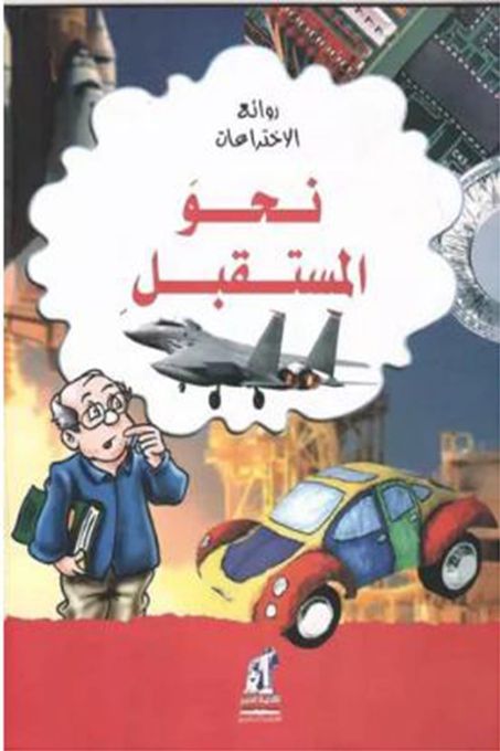  Publisher روائع الاختراعات: نحو المستقبل C5D