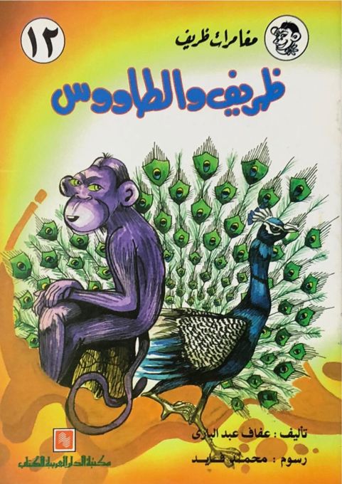  Publisher .مغامرات ظريف ظريف و الطاووس "12 c9 dep2.