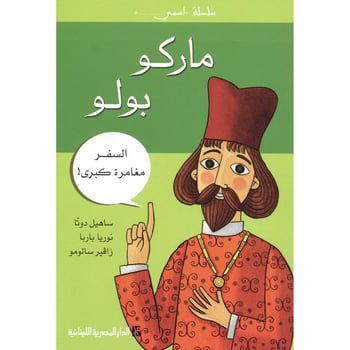  l'Etudiant .سلسلة اسمي - ماركو بولو السفر مغامرة كبرى c14 dep2.