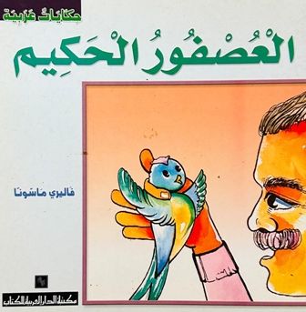  l'Etudiant .حكايات عربية - العصفور الحكيم c15 dep2.