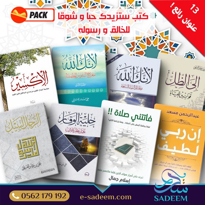  دار النهار Pack de livres pour mieux connaitre Dieu et son prophete