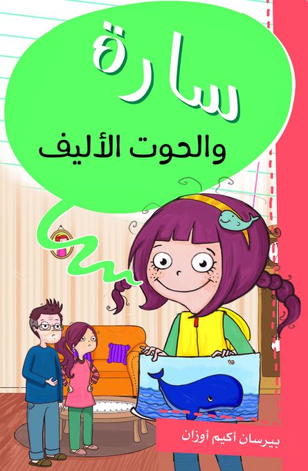  Edition El-Ikhtilefمنشورات الاختلاف سارة والحوت الأليف