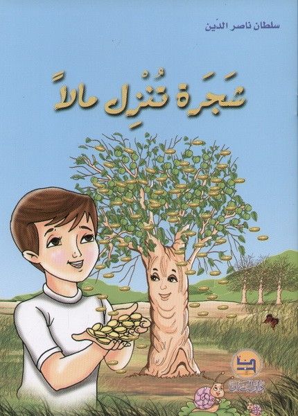  Publisher .شجرة تنزل مالا/سلطان ناصر الدّين.