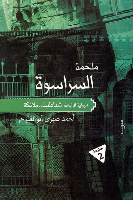  Publisher .ملحمة السراسوة شياطين ... ملائكة (ملحمة السراسوة #4) رواية/أحمد صبري أبو الفتوح.