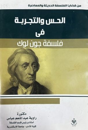  l'Etudiant .الحس والتجربة في فلسفة جون لوك Phi C6.