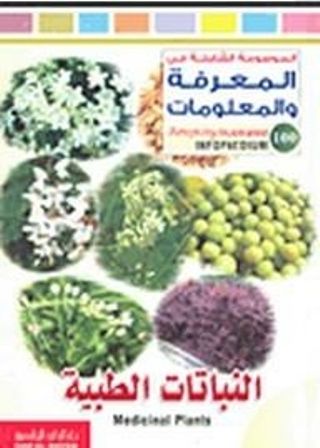  Publisher الموسوعة الشاملة في المعرفة والمعلومات: النباتات الطبية C6C