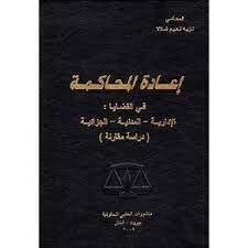  l'Etudiant .c2 DR اعادة المحاكمة في القضايا الادارية المدنية الجزائية.