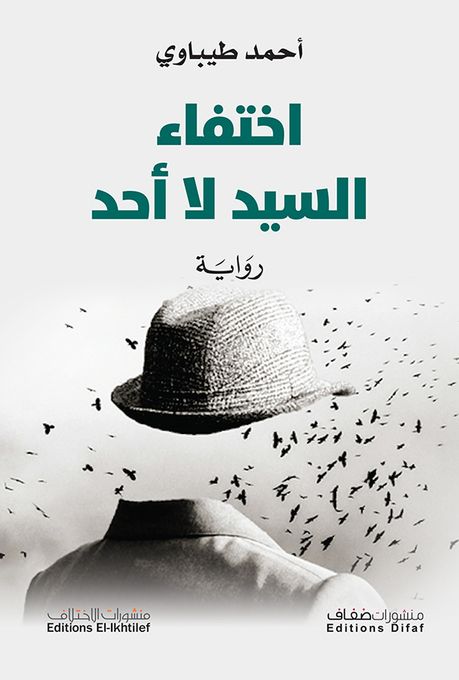  Edition El-Ikhtilefمنشورات الاختلاف اختفاء السيد لا أحد