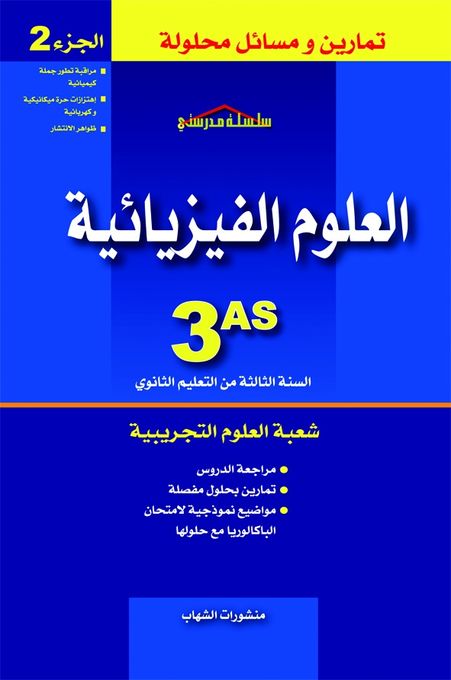  Publisher العلوم الفيزيائية 3 ثانوي تمارين و مسائل محلولة ج2.