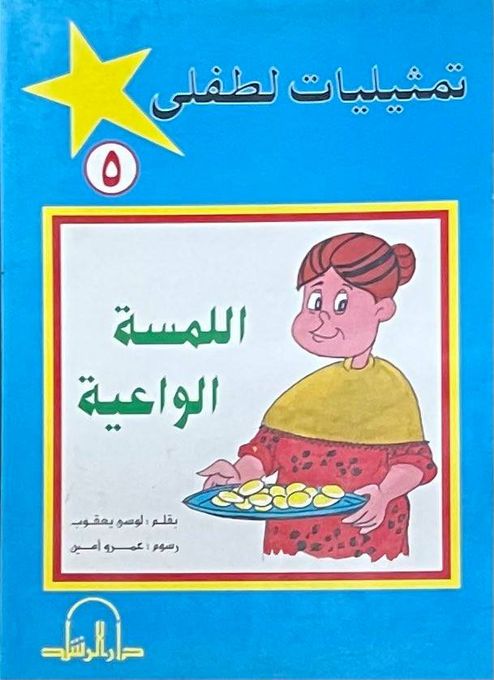  Publisher تمثيليات لطفى اللمسة الواعية   C19 Dep2