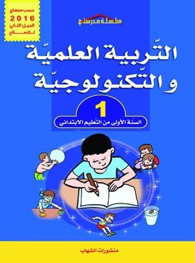  Publisher التربية العلمية و التكنولوجية 1 ابتدائي حسب منهاج 2016 الجيل الثاني للاصلاح.