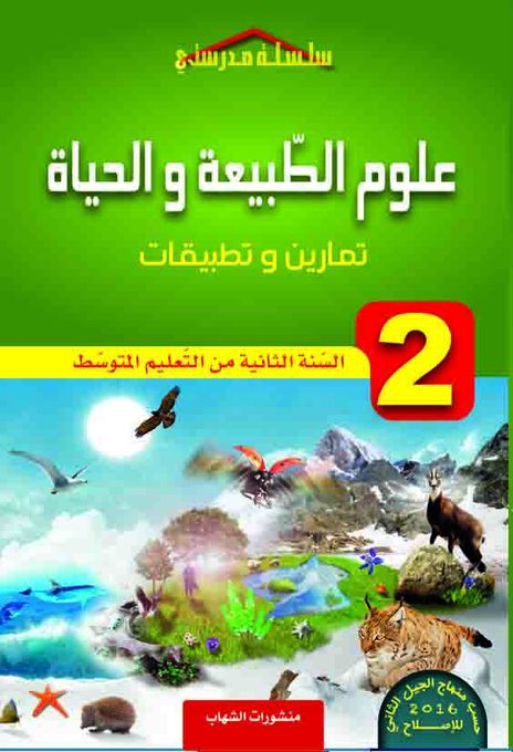  Publisher العلوم الطبيعية و الحياة 2 Am حسب منهاج الجيل الثاني.