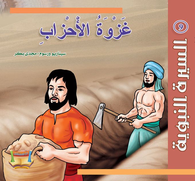  Publisher السيرة النبوية - غزوة الاحزاب C4B