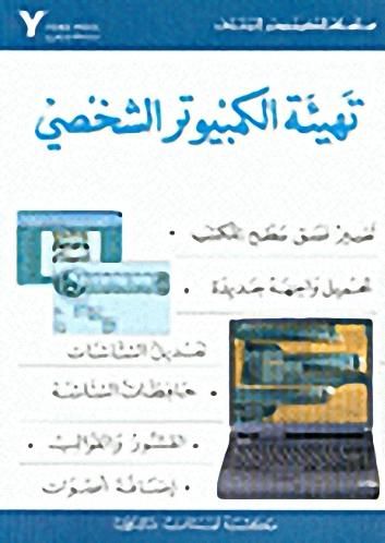  l'Etudiant .COLLECTIF/تهيئة الكمبيوتر الشخصي سلسلة الكمبيوترالمثلي.