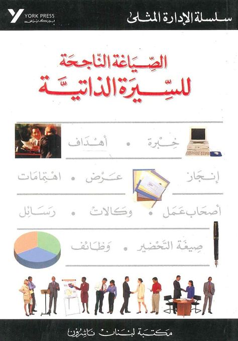  l'Etudiant .COLLECTIF/الصياغة الناجحة للسير الذاتية سلسة  الإدارة المثلي/.