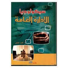  Publisher سيكولوجيا الادارة العامة eco c11