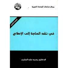  Publisher .في نقد الحاجة إلى الإصلاح / الدكتور محمد عابد الجابري C23 Socio.