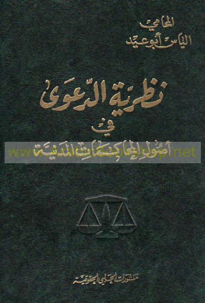  Publisher نظرية الدعوى في أصول المحاكمات المدنية.