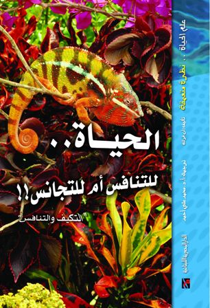  Publisher سلسلة علم الحياة .. نظرة متعمقة -الحياة للتنفس ام للتجانس C3D