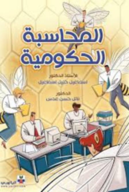  Publisher المحاسبة الحكومية eco c5