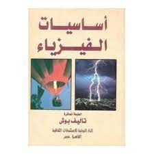  Publisher أساسيات الفيزياء    الطبعة 10 c10 tech