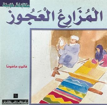  l'Etudiant .حكايات عربية - المزارع العجوز c15 dep2.