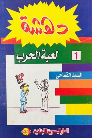  l'Etudiant .دهشة 1-لعبة الحروب c14 dep2.