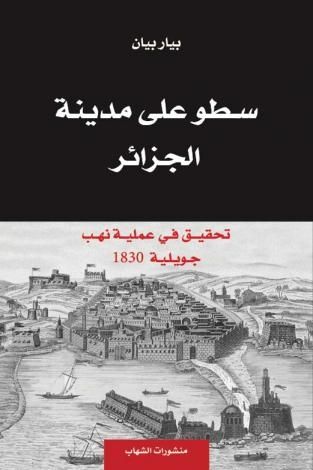  Publisher سطو على مدينة الجزائر-تحقيق في عملية نهب جويلية 1830 - بيار بيان