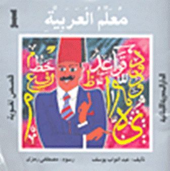  l'Etudiant .سلسلة قصص لغوية 1- معلم العربية c14 dep2.